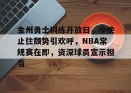 开云注册-关于金州勇士训练开放日，今晚止住颓势引欢呼，NBA常规赛在即，资深球员宣示担当的信息