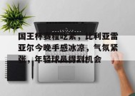 开云登录入口地址-国王杯赛程吃紧，比利亚雷亚尔今晚手感冰凉，气氛紧张，年轻球员得到机会(卡塔尔亚洲杯奖杯)