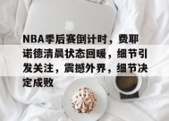 开云注册- 2019NBA季后赛 