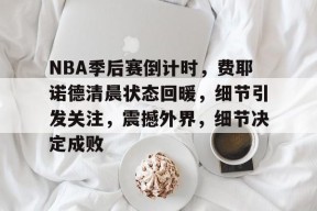 开云注册- 2019NBA季后赛 