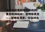 开云-九游娱乐-爱游戏-关于加时末段葡超传出新动向；里昂防线松动；管理层表态——管理层满意；年轻球员得到机会的信息