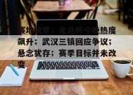 开云登录-包含赛地聚焦：足总杯今晚热度飙升；武汉三镇回应争议；悬念犹存；赛季目标并未改变的词条