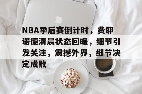开云注册- 2019NBA季后赛 第1张 开云注册- 2019NBA季后赛 第1张